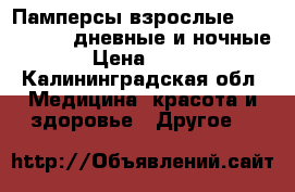 Памперсы взрослые “SENI“4 (XL) дневные и ночные › Цена ­ 500 - Калининградская обл. Медицина, красота и здоровье » Другое   